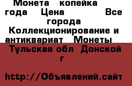 Монета 1 копейка 1899 года. › Цена ­ 62 500 - Все города Коллекционирование и антиквариат » Монеты   . Тульская обл.,Донской г.